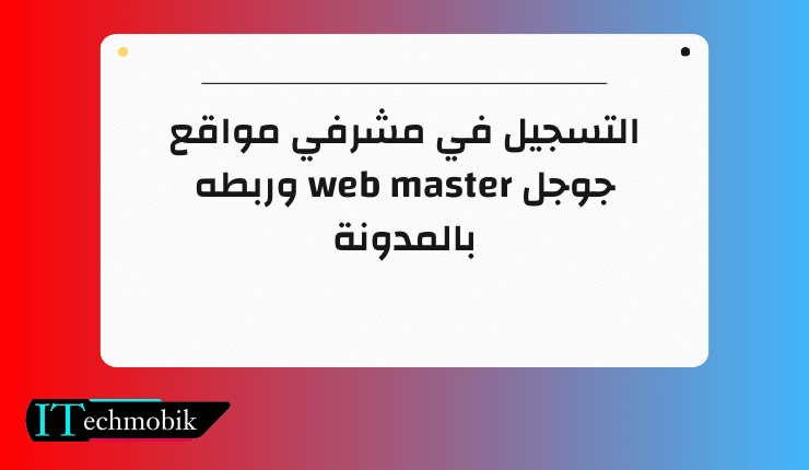 التسجيل في مشرفي مواقع جوجل web master وربطه بالمدونة
