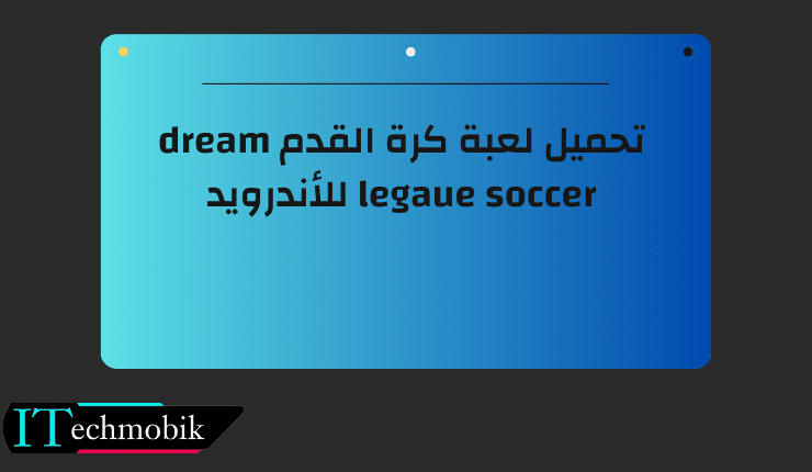 تحميل لعبة كرة القدم dream legaue soccer للأندرويد