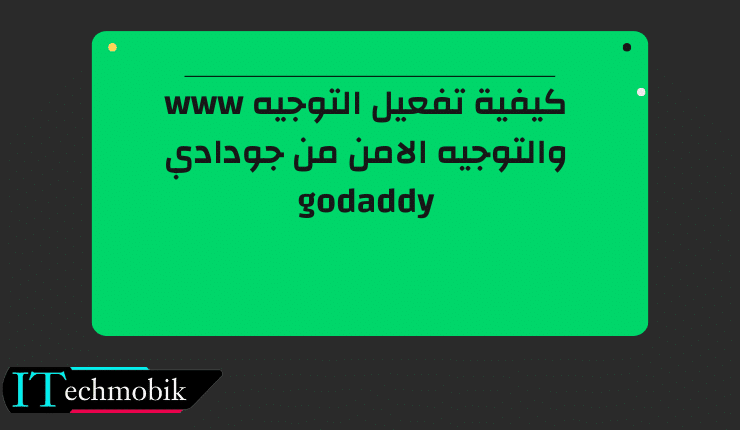 كيفية تفعيل التوجيه www والتوجيه الامن من جودادي godaddy