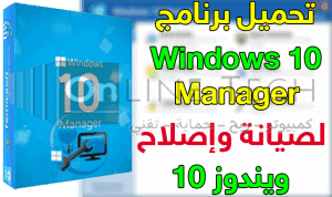 برنامج اصلاح مشاكل ويندوز 10 وحل جميع المشاكل Windows 10 Manager