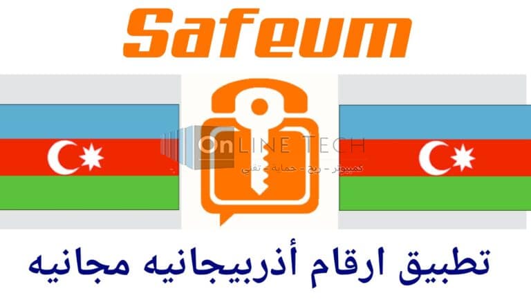 تطبيق SafeUM للحصول علي رقم دولة اذربيجان لتشغيل الواتساب