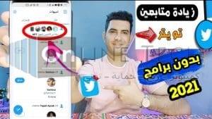 موقع زيادة متابعين تويتر مجانا عرب حقيقين مجانا