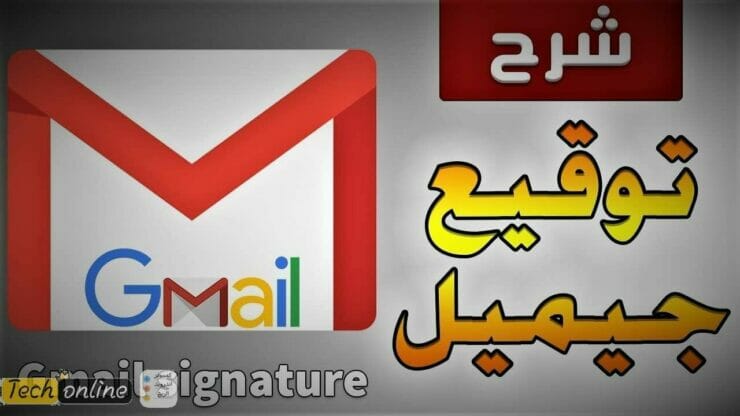  تعلم طريقة عمل توقيع للايميل gmail بسهولة