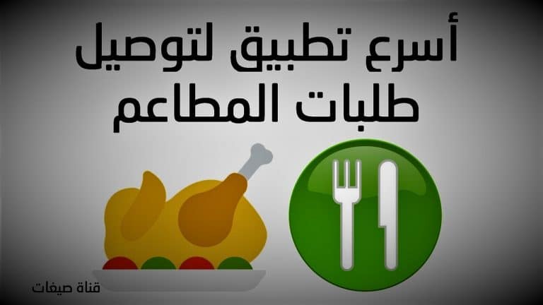 افضل تطبيقات توصيل الطعام والطلبات اون لاين في السعودية