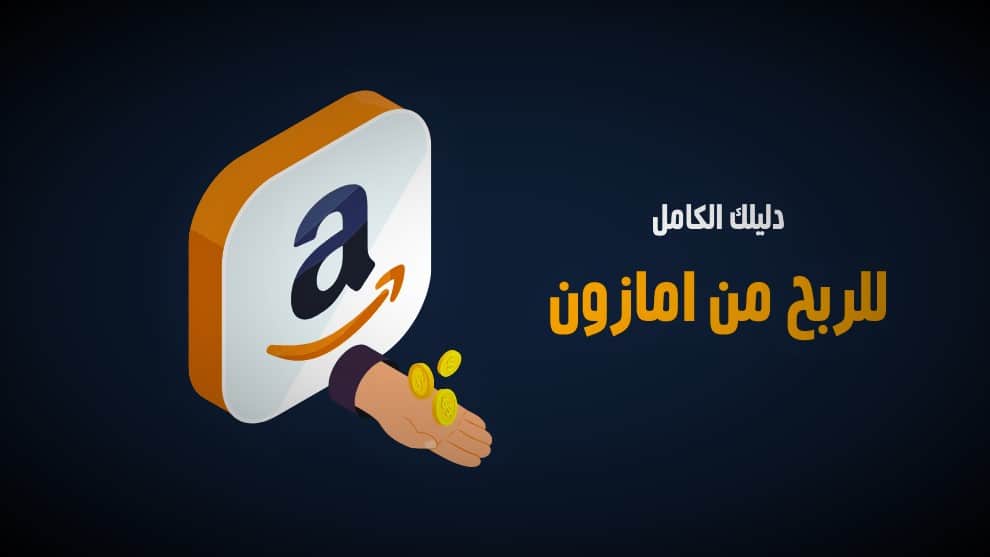 الربح من أمازون Amazon اكثر من 500$ شهرياً