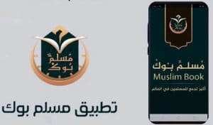 تحميل تطبيق مسلم بوك Muslim Book مجاناً للأندرويد