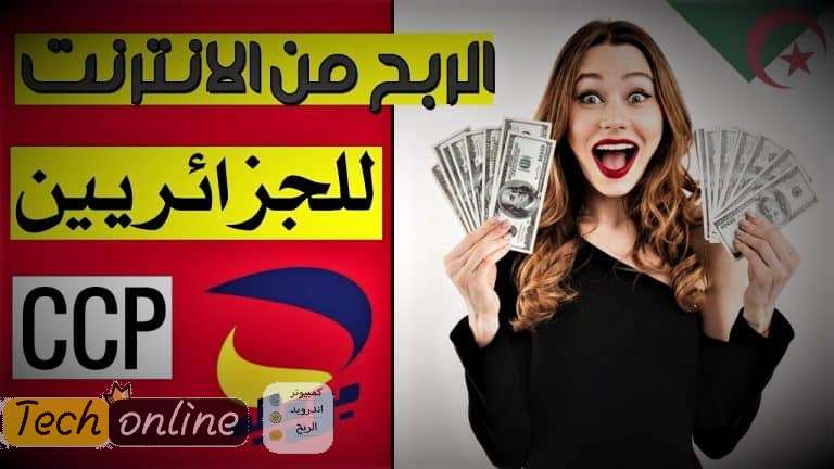 الربح من الانترنت في الجزائر ccp اكثر من 300$ شهريا