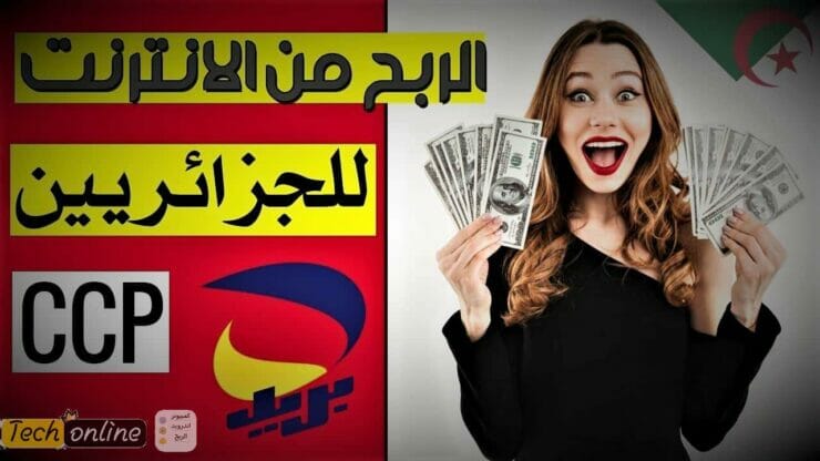 الربح من الانترنت في الجزائر ccp اكثر من 300$ شهريا