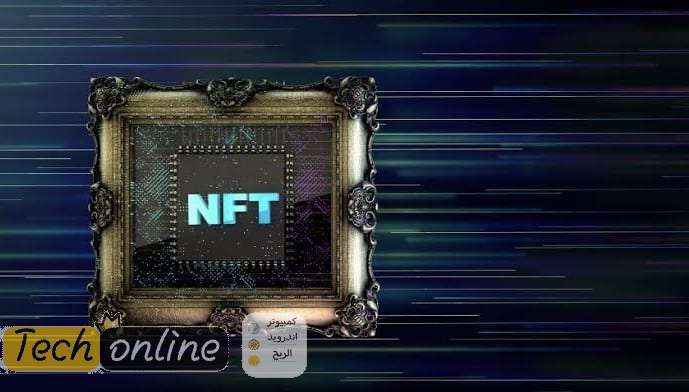 مصطلح NFT ما هو بالتفصيل