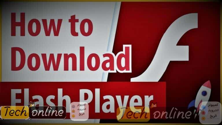 تحميل Adobe Flash Player اخر اصدار برابط مباشر