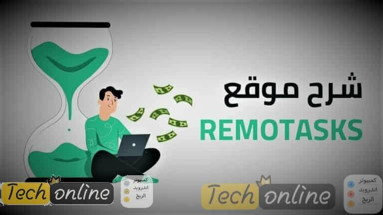 شرح موقع remotasks لربح المال من الانترنت