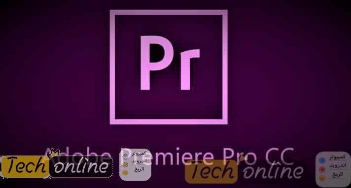 شرح وتحميل Adobe Premiere Pro اخر اصدار