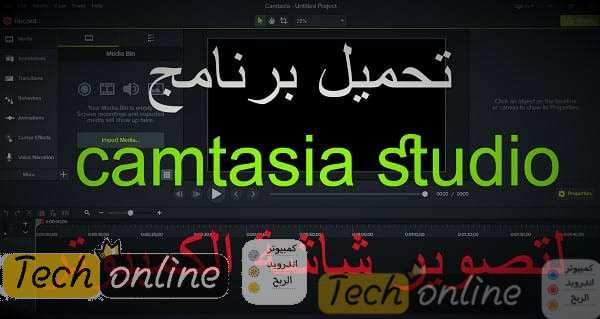 شرح وتحميل برنامج كمتاسيا ستوديو CAMTASIA STUDIO