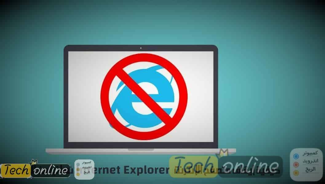كيفية إزالة Internet Explorer من ويندوز Windows 10