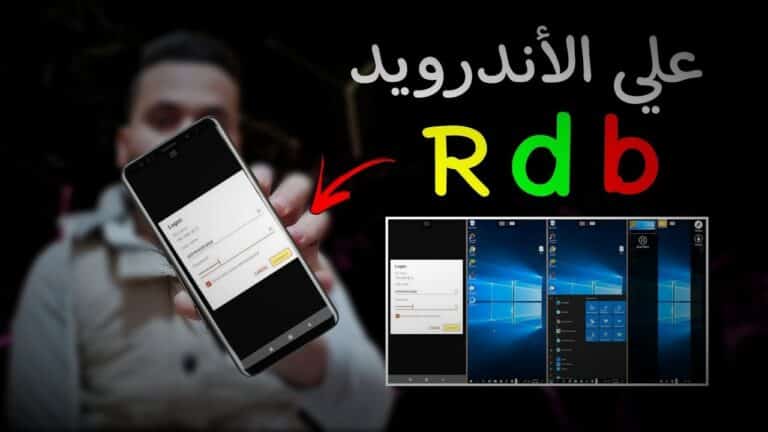 RDP مجاني للاندرويد .. كيفية تشغيل rdp على الهاتف