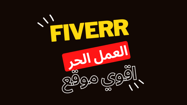 شرح موقع fiverr فايفر للربح من العمل المستقل