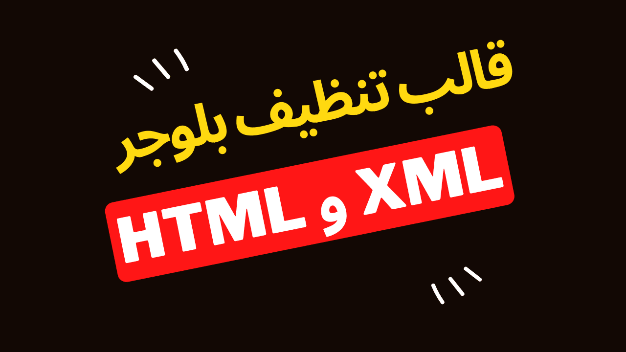 تحميل قالب تنظيف بلوجر HTML و XML مع الشرح