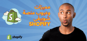 مميزات وعيوب منصة شوبيفى Shopify