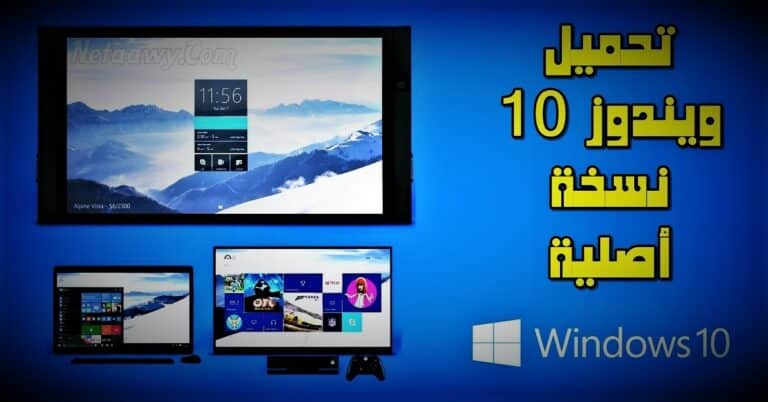 طريقة تحميل ويندوز Windows 10 و11 الرسمي مجانا بدون تفعيل