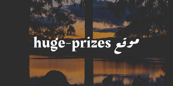 موقع huge-prizes للربح من الانترنت والسحب علي فودافون كاش