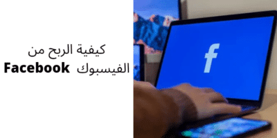 الربح من الفيسبوك في الوطن العربي| 5 طرق مضمونة