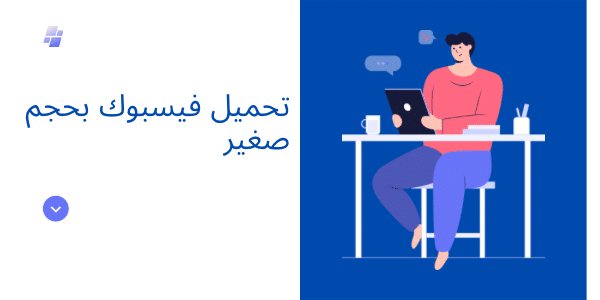 تحميل فيسبوك صغير الحجم باللغة العربية