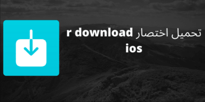 تحميل اختصار r download ios لتنزيل فيديوهات التيك توك
