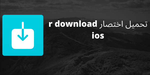تحميل اختصار r download ios