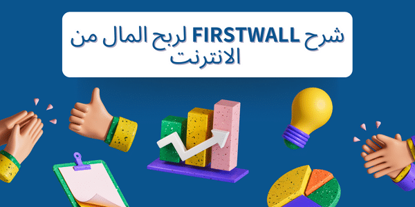 شرح firstwall لربح المال من الانترنت