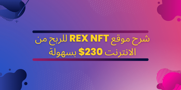 شرح موقع rex nft للربح من الانترنت 230$ بسهولة