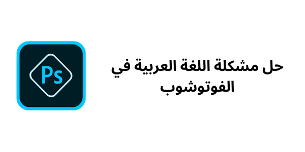 حل مشكلة اللغة العربية في الفوتوشوب جميع الاصدارات