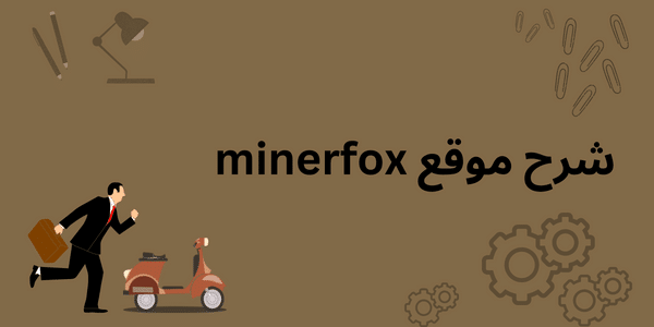 شرح موقع minerfox