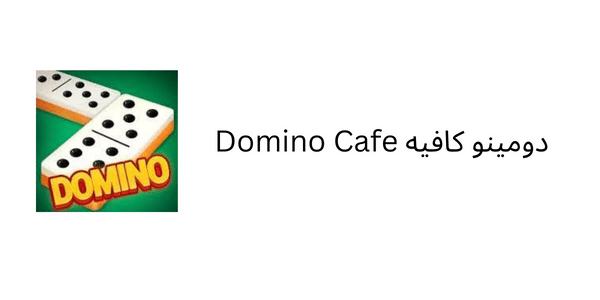 دومينو كافيه Domino Cafe