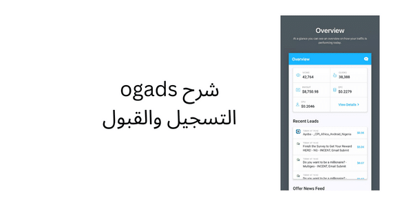 شرح ogads التسجيل والقبول في موقع OGAds بسهولة