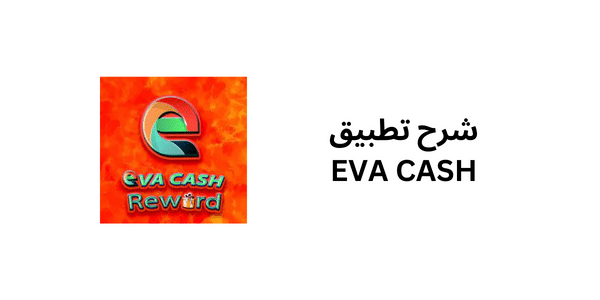شرح تطبيق EVA CASH لربح 70 دولار من الانترنت