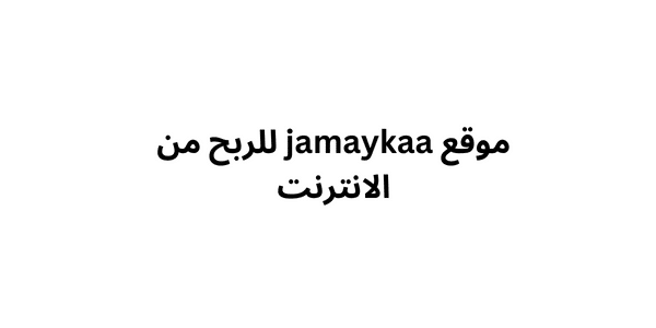 موقع jamaykaa للربح من الانترنت 5$ يوميا