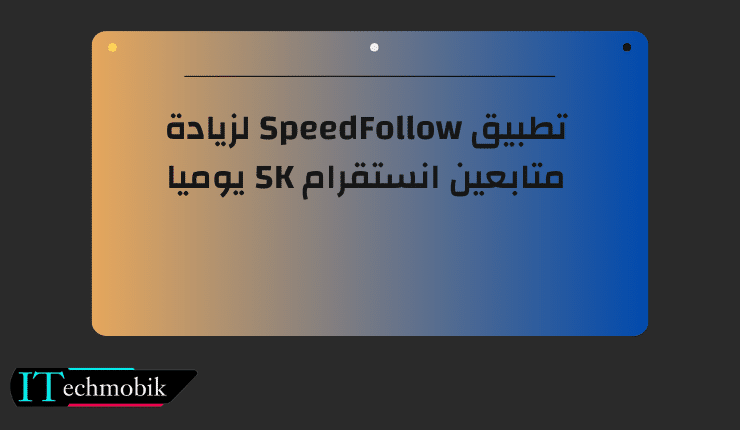 تطبيق Speed Follow لزيادة متابعين انستقرام 5K يوميا