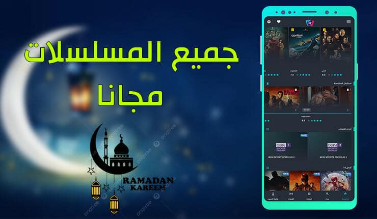 تطبيق مشاهدة مسلسلات رمضان مجانا بدون اعلانات