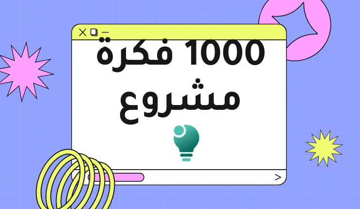 تطبيق يضم 1000 فكرة مشروع “التفاصيل الكاملة”