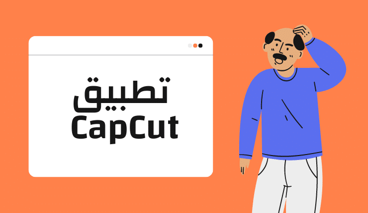 تطبيق CapCut للأندرويد والأيفون أخر اصدار “رابط مباشر”