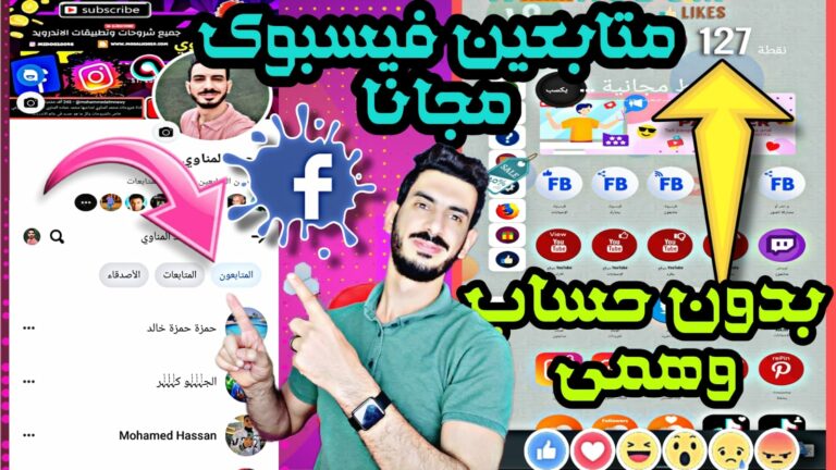 زيادة متابعين فيس بوك ولايكات عربية حقيقة 5K مجانا