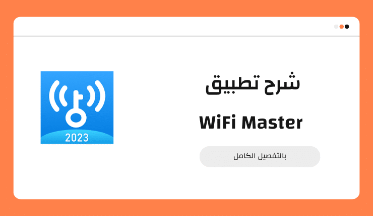 شرح WiFi Master لفتح شبكات الواي فاي