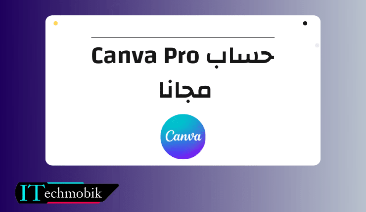 كيفية الحصول على حساب Canva Pro مدفوع مجانا مدي الحياة