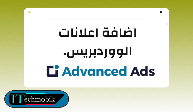 اضافة اعلانات ووردبريس بستخدام advanced ads “زود ارباحك”