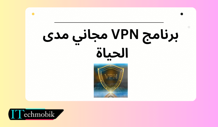 أفضل برنامج VPN مجاني مدى الحياة