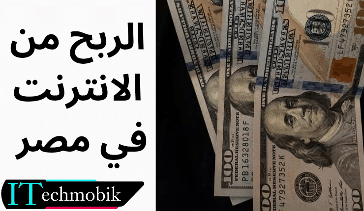 الربح من الانترنت في مصر 