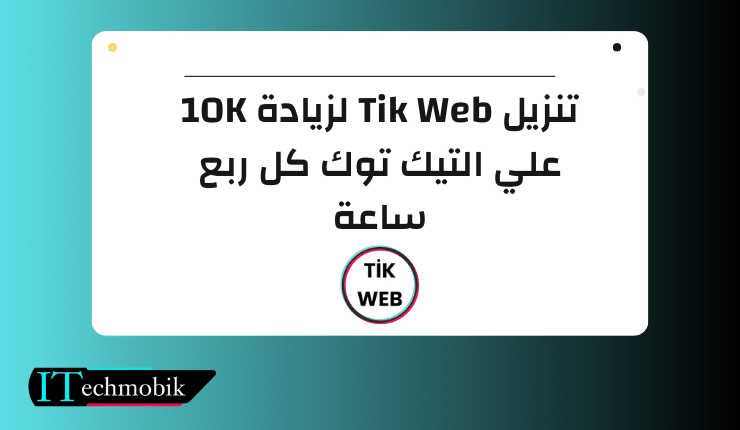 تنزيل TikWeb لزيادة 10K علي التيك توك كل ربع ساعة