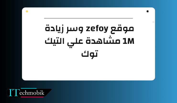 موقع zefoy وسر زيادة 1M مشاهدة علي التيك توك