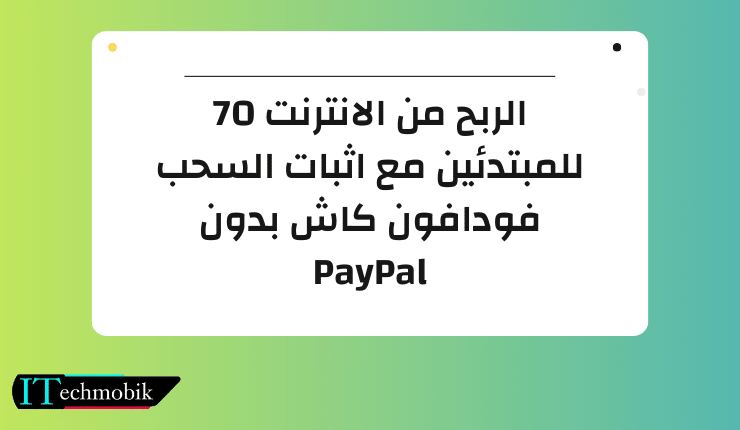 الربح من الانترنت 70 للمبتدئين مع اثبات السحب فودافون كاش بدون PayPal
