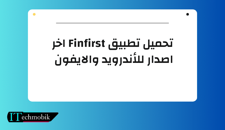 تحميل تطبيق Finfirst اخر اصدار للأندرويد والايفون